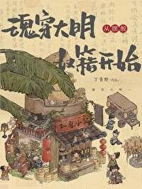 魂穿大明从摆脱奴籍开始全文免费阅