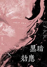 黑暗阴影