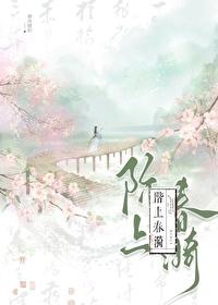 阶上春漪无错版笔趣阁