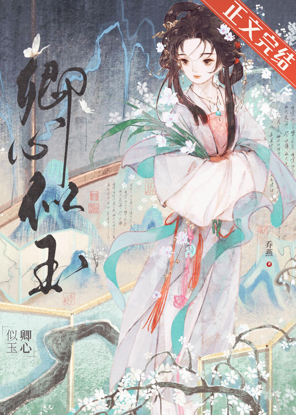 卿心似玉by乔燕笔趣阁