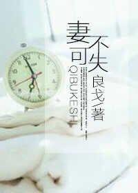 妻不可欺全文免费阅读