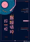 好一粒暴躁情种笔趣阁