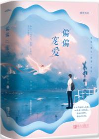偏偏宠爱免费观看全集漫画
