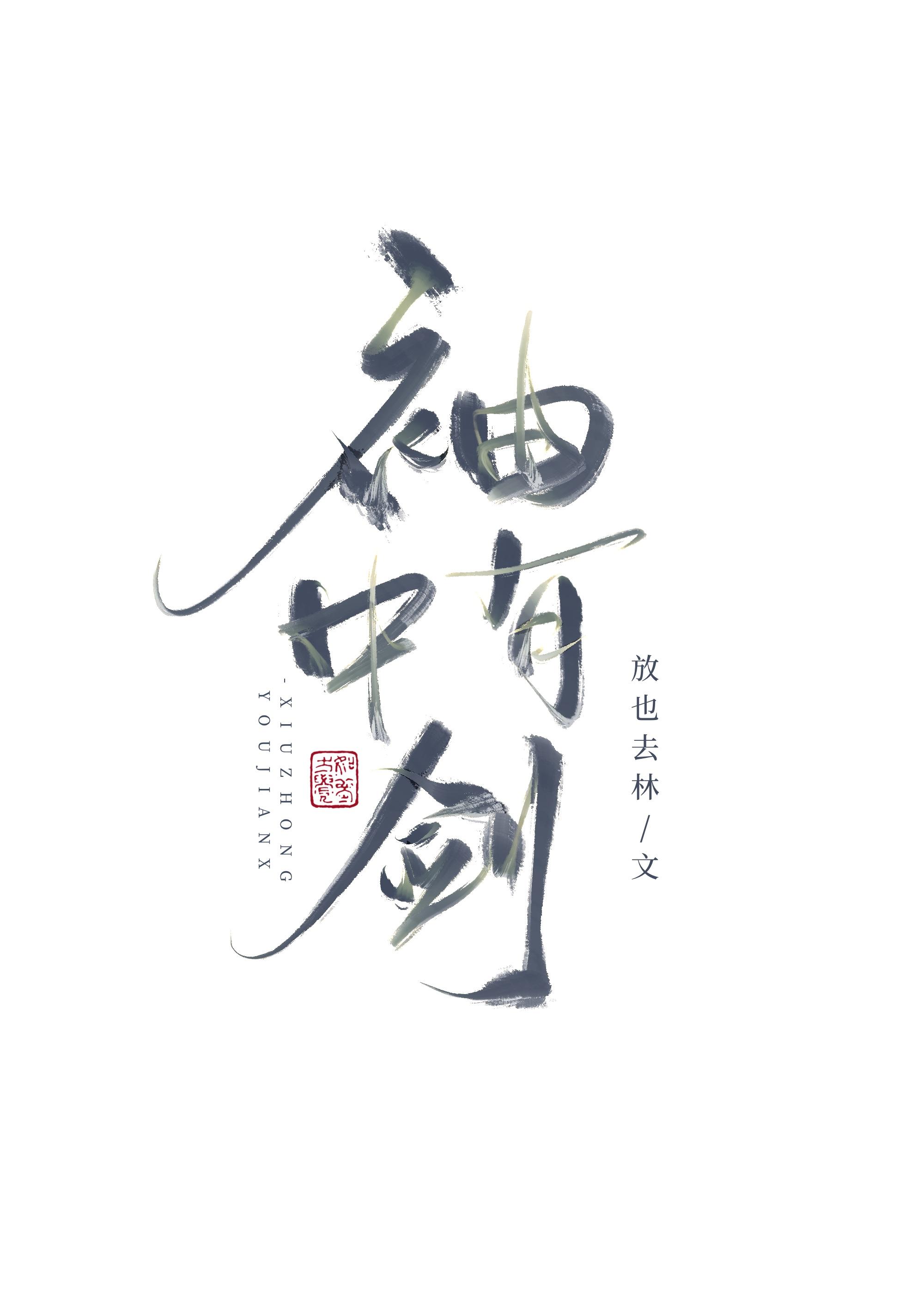 如何让师兄活到he剧透