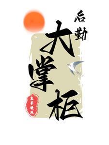 穿越1938搬空鬼子仓库东亭晚风