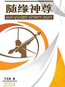 随缘的下一句是什么