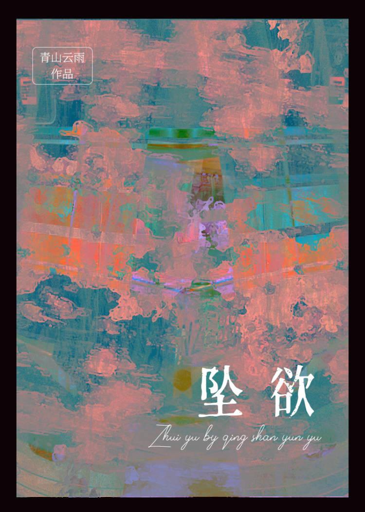 坠欲灵姝笔趣阁免费阅读