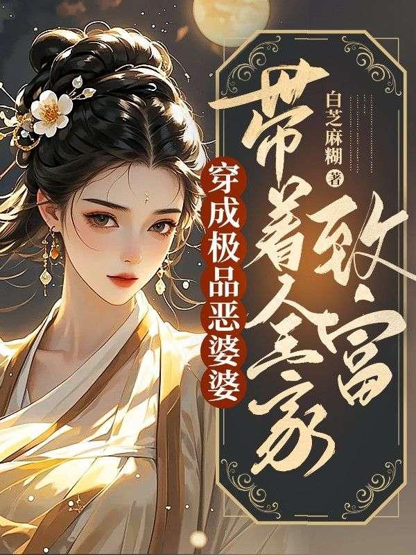 穿成恶毒婆婆后带着全家致富