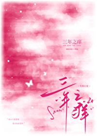 三年之痒全文免费阅读
