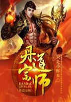 丹道宗师境界等级划分