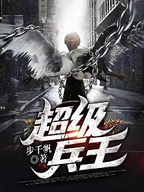 超级兵王郭璞完整版TXT