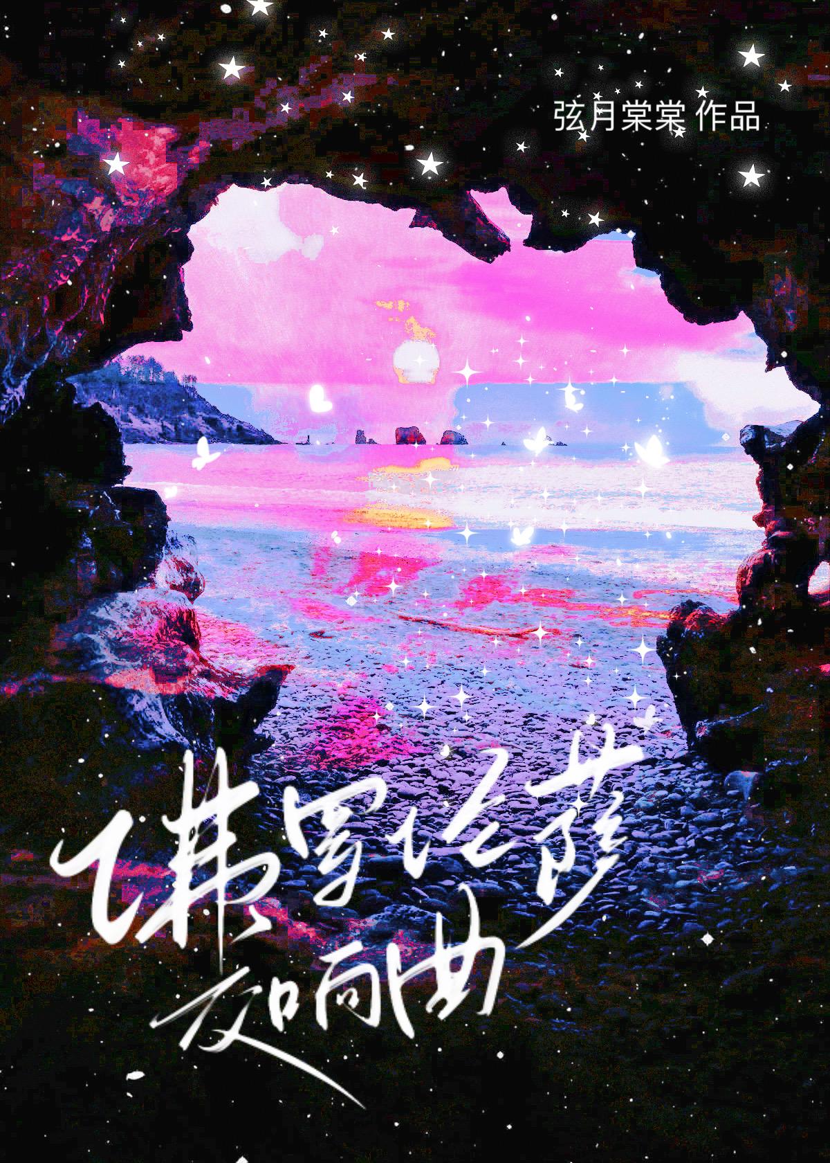 佛罗伦萨交响曲弦月棠棠免费阅读