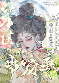 穿越成项羽的哪部最好看