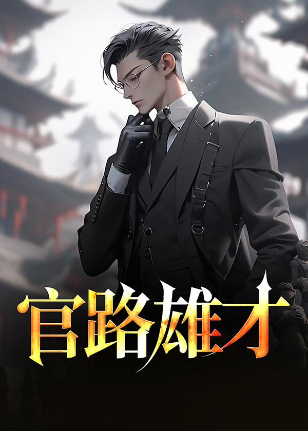 官路雄才钟成 (洗礼先生)