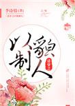 清穿之以貌制人无弹窗