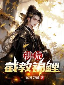 洪荒截教至尊