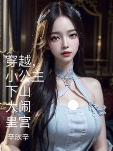 穿越的小公主