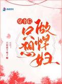 穿书后只想做悍妇文