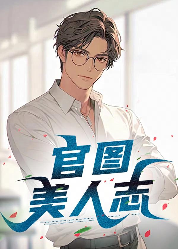 官场美人图