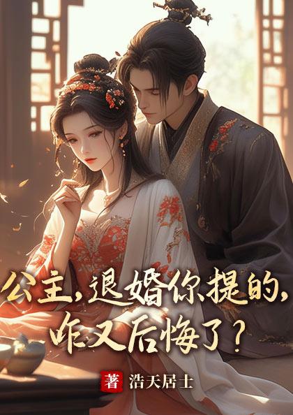 公主臣退下了这一退就是一辈子