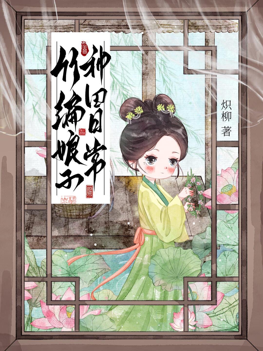 竹编娘子种田日常by