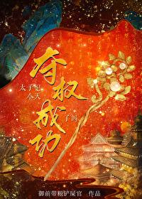 太子妃今天夺权成功了吗百度