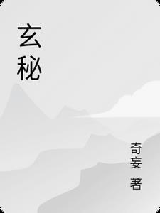 玄秘塔碑是哪位书法家的作品