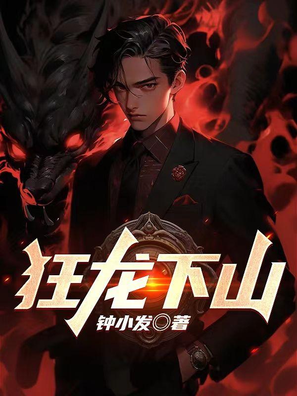 狂龙下山叶星辰短剧免费观看