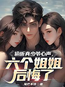 偷听真少爷心声六个姐姐后悔了动画