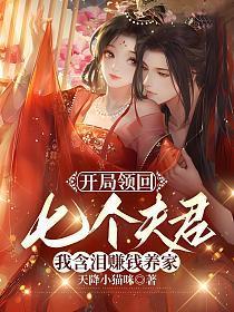 开局领回七个夫君我含泪赚钱养家小