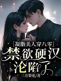 凝脂美人在八零全文免费阅读无删减