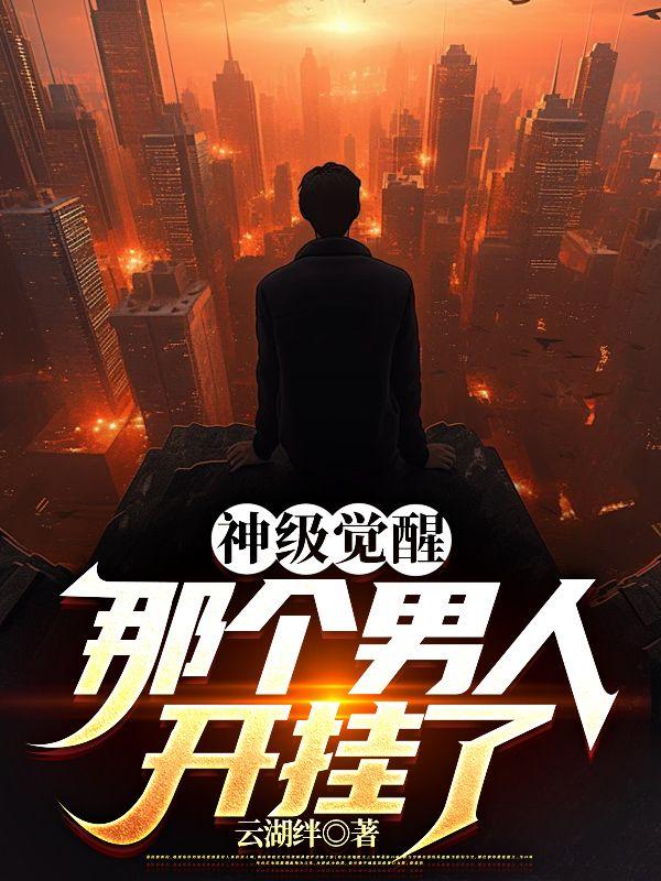神话觉醒那个男人开挂了