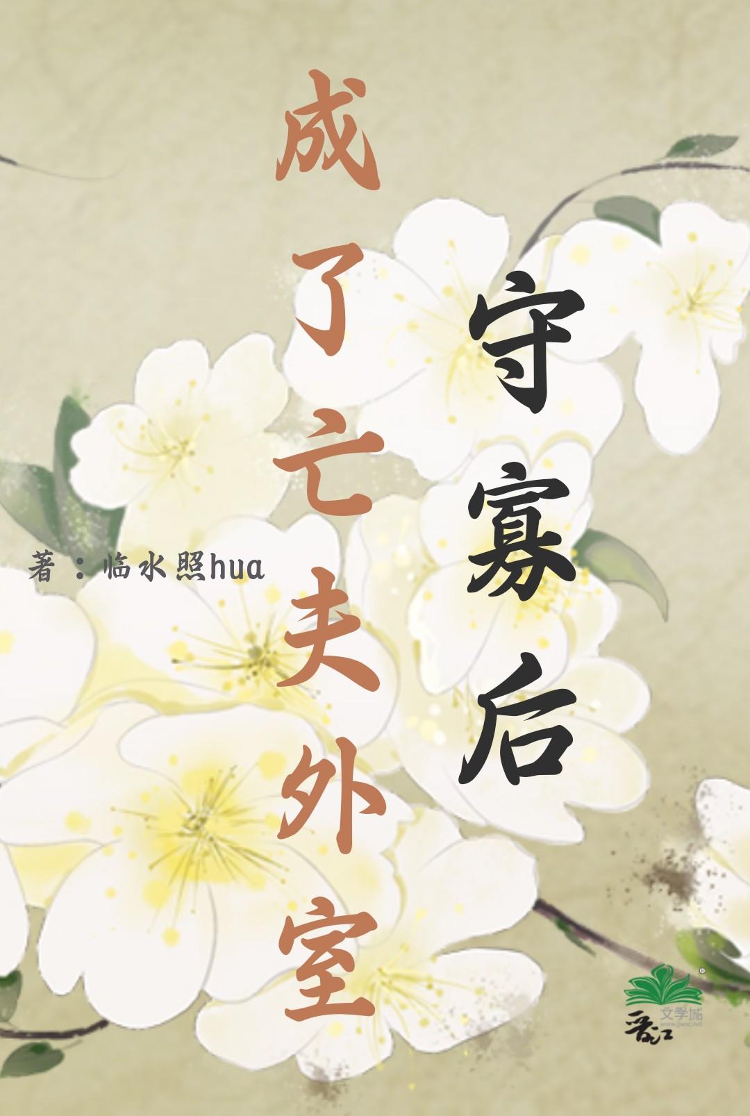 守寡失败以后全文阅读