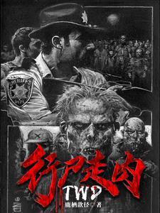 行尸走肉