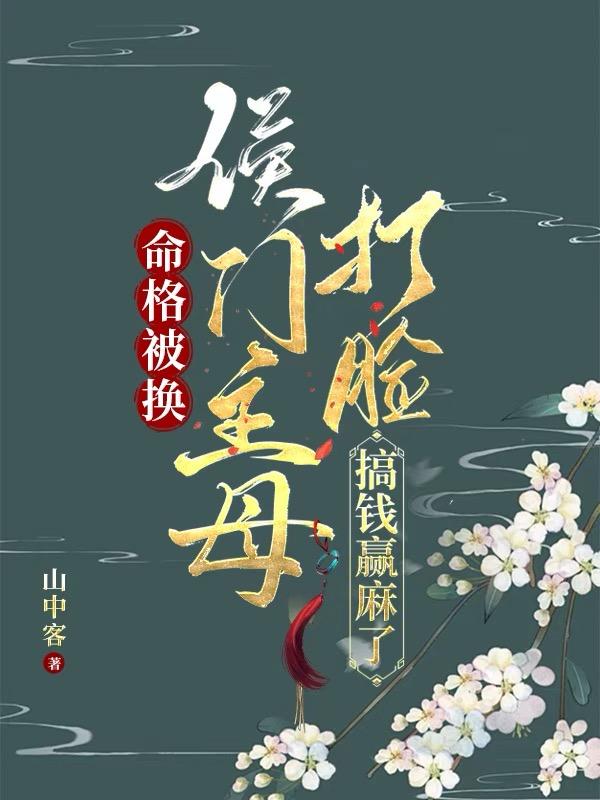 侯门主母打脸搞钱赢麻了简介