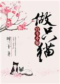 宫斗不如做只猫是双洁吗