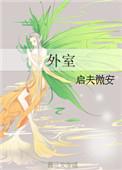 外室一身反骨