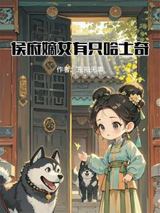 免费阅读侯府嫡女