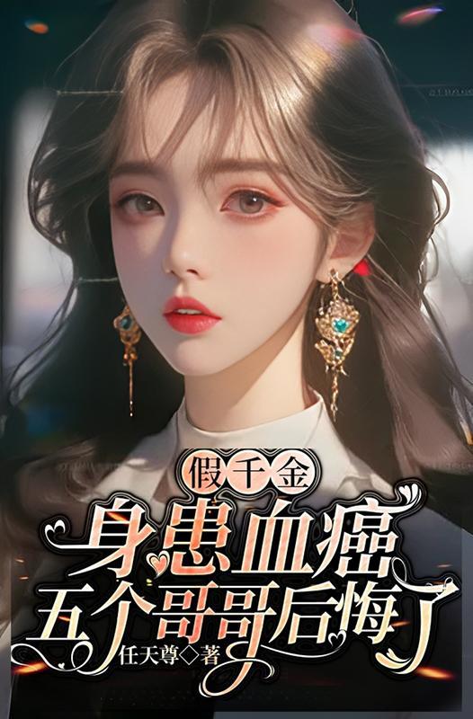 假千金也要七个哥哥当团宠免费阅读