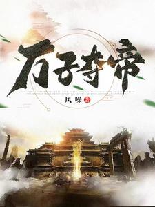万子玄主角
