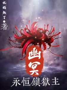 永恒剑主幽府是什么