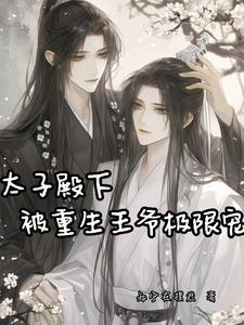 太子殿下您也重生了