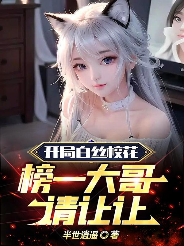 榜一大哥请让让洛千雪