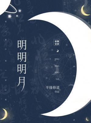 明明明月讲的什么