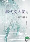 成为年代文大佬的病弱妻子全文免费阅读