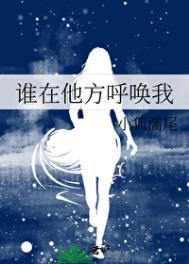 谁在远方呼唤我
