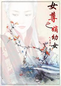 女尊之嫡幼女 聚合中文网
