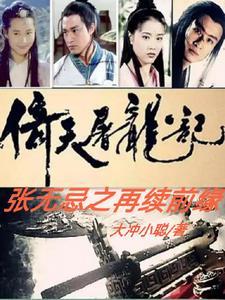 倚天屠龙记结局张无忌和谁在一起