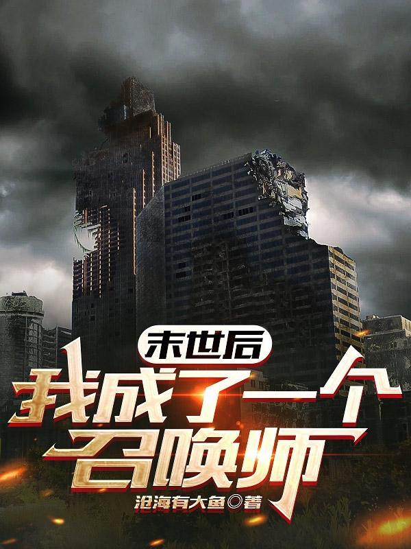 召唤师的肝帝日常女主有几个