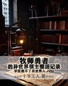 异界之全能牧师